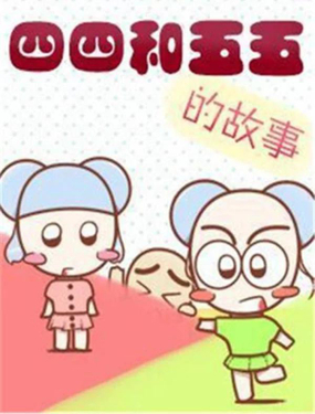 《四四和五五》漫画封面图 - tl漫画