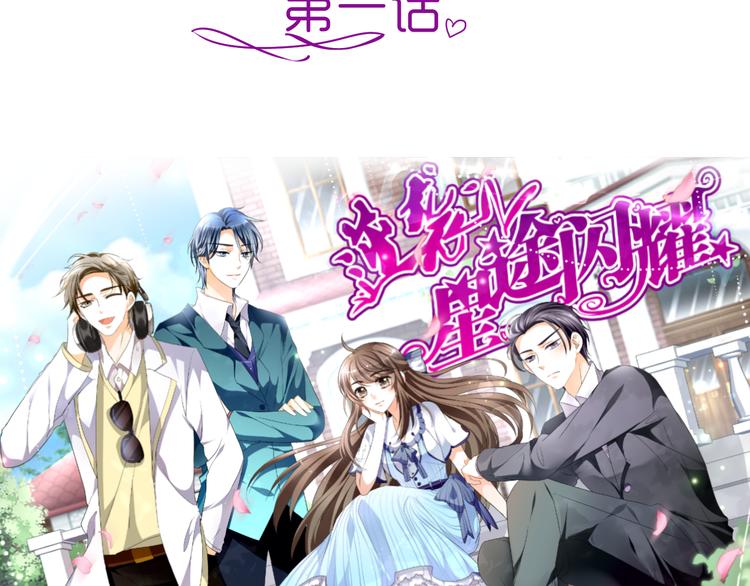 《逆袭之星途闪耀》第1话 小助理被为难，见证女明星撕逼内幕 第3页