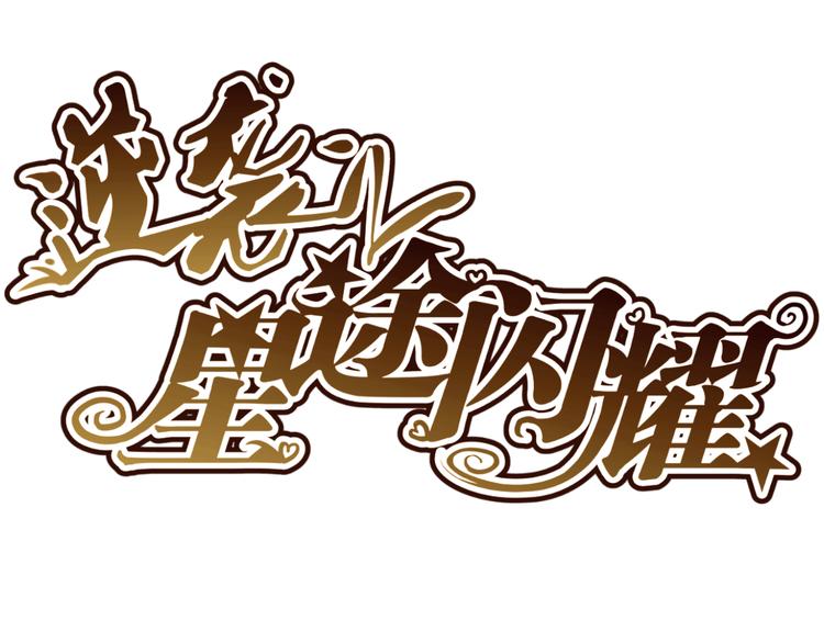 《逆袭之星途闪耀》第4话 帅气哥哥竟是资深化妆师 第1页