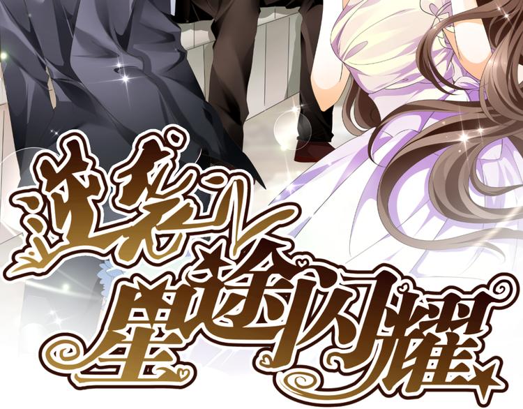 《逆袭之星途闪耀》第6话 坚持你的梦想 第2页