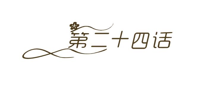 《逆袭之星途闪耀》第24话 场面控制不住了！ 第10页