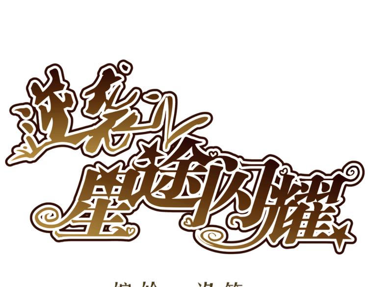 《逆袭之星途闪耀》第23话 你的美就是我的美 第1页