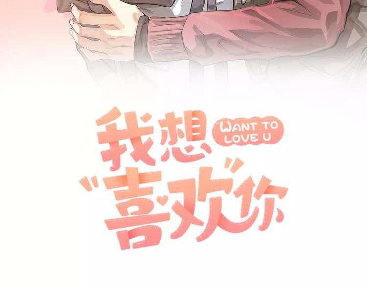 《我想喜欢你之楼下冤家》第4话 他竟然搬到了我的隔壁！ 第2页