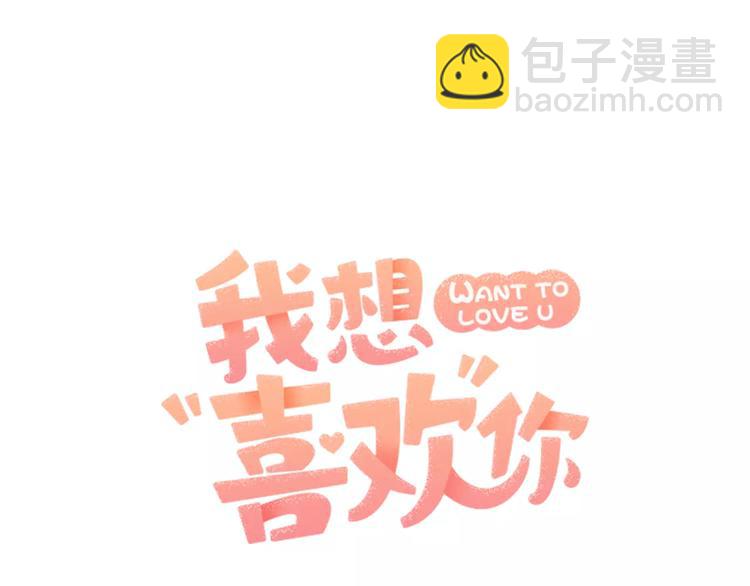 《我想喜欢你之楼下冤家》第1话 成为理想型！ 第23页