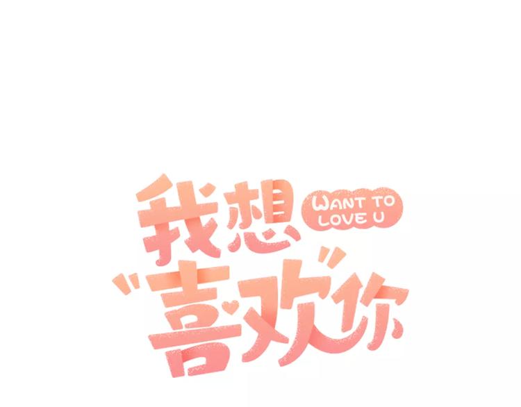 《我想喜欢你之楼下冤家》第5话 包含爱意的回报 第9页