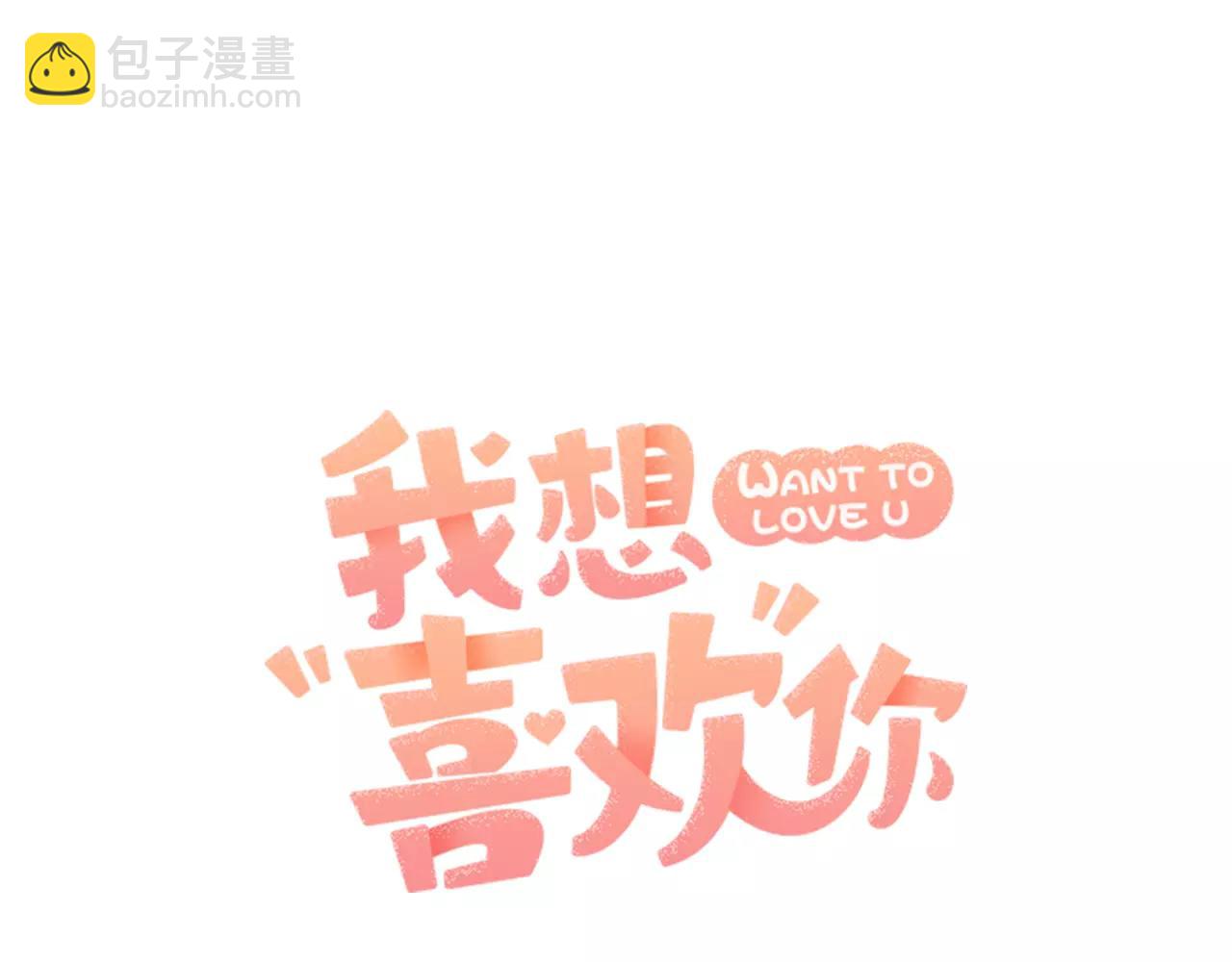 《我想喜欢你之楼下冤家》第14话 我不想和你做朋友了 第47页