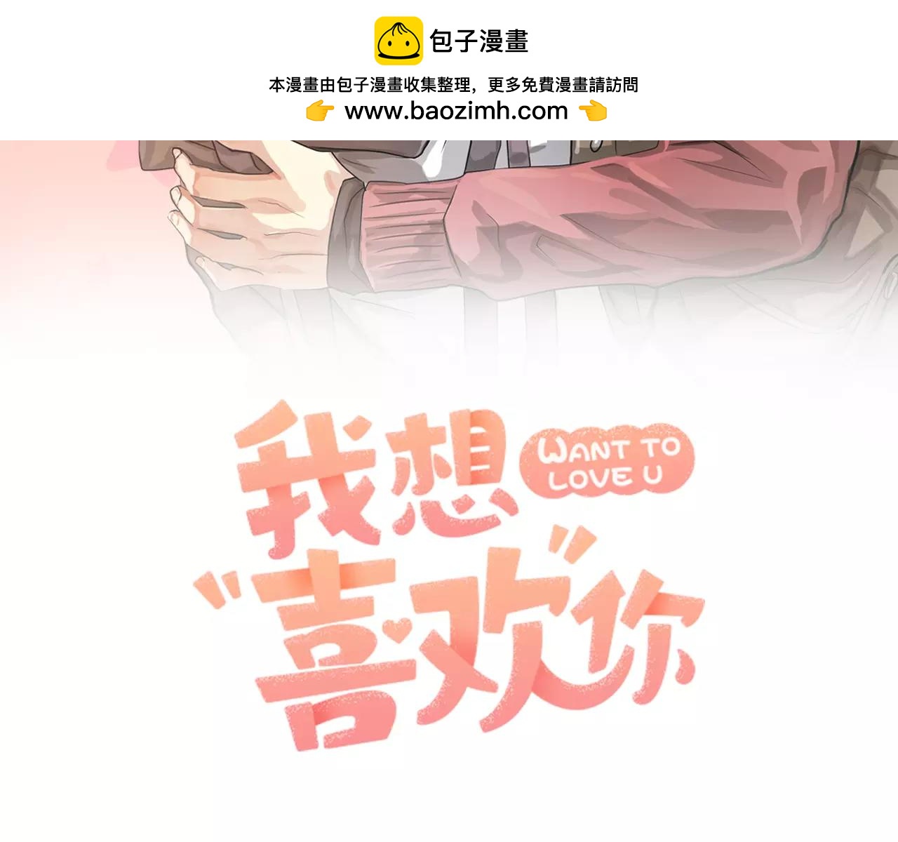 《我想喜欢你之楼下冤家》第18话 角色扮演 第2页