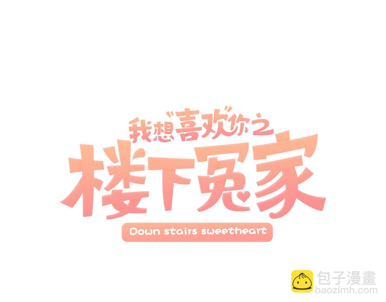 《我想喜欢你之楼下冤家》第11话 去相亲吧！ 第37页