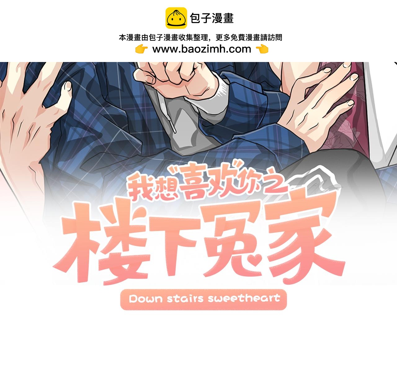《我想喜欢你之楼下冤家》第9话 他怎么来了？ 第2页