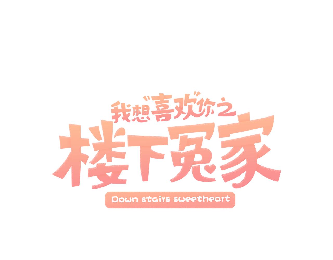 《我想喜欢你之楼下冤家》第13话 你怎么能没认出我 第10页