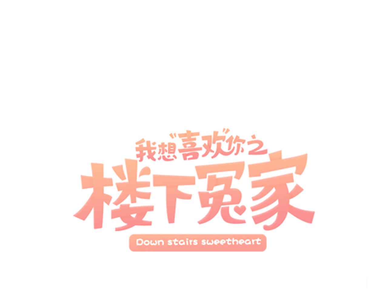 《我想喜欢你之楼下冤家》第21话 看不透他的真心 第16页