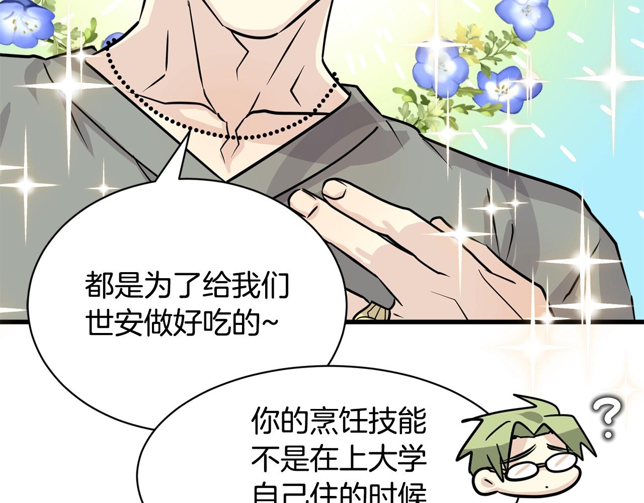 《我想喜欢你之楼下冤家》番外一 四个人的生活 第8页