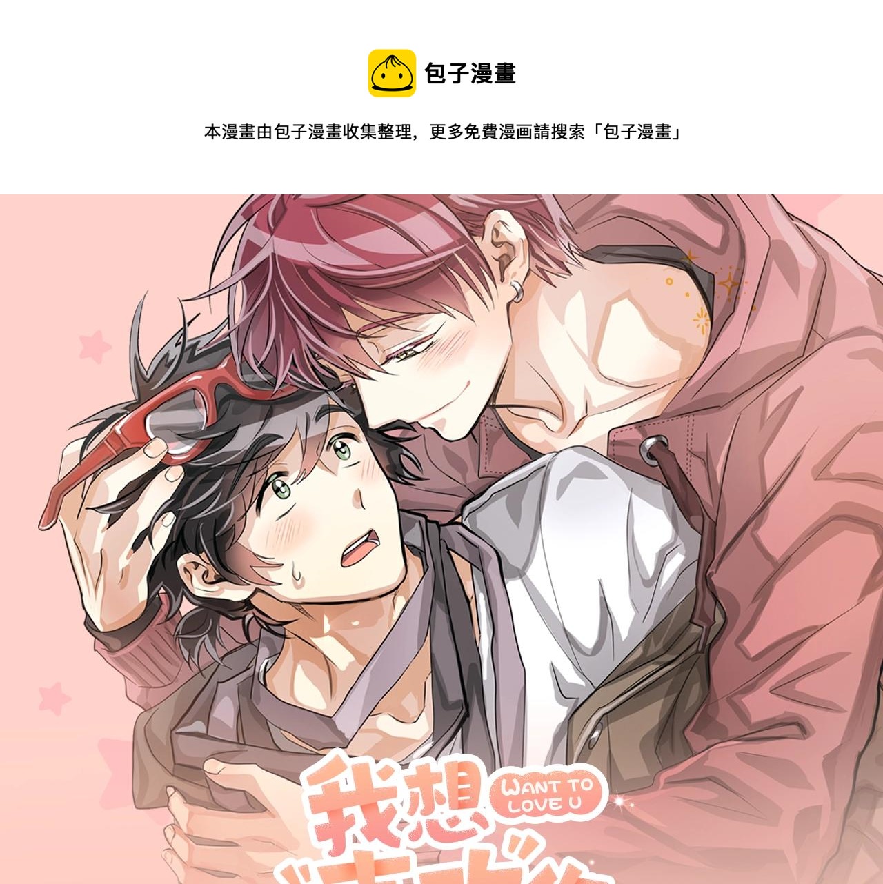 《我想喜欢你之楼下冤家》《我想喜欢你之楼下冤家》视频漫剧上线！ 第1页