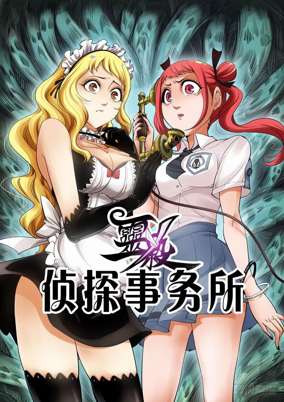 《灵杀侦探事务所》第四话 第一嫌疑人 第1页