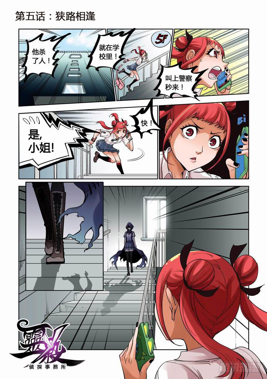 《灵杀侦探事务所》第五话 狭路相逢 第1页