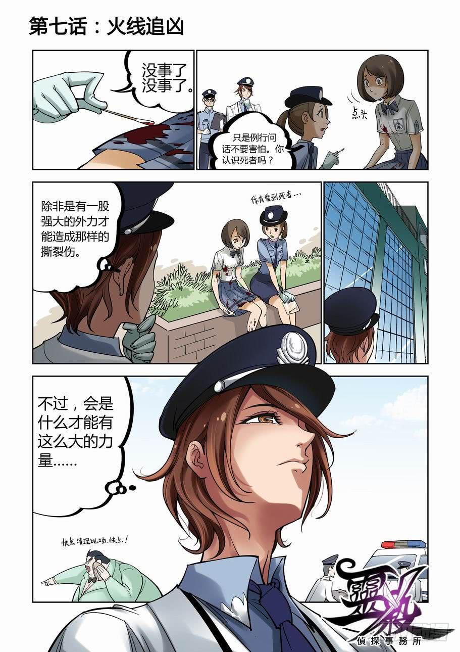 《灵杀侦探事务所》第七话 火线追凶 第1页