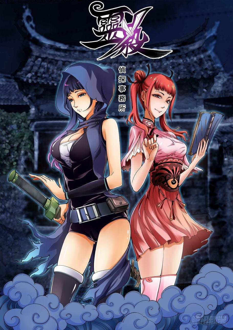 《灵杀侦探事务所》第十一话 不速之客 第1页