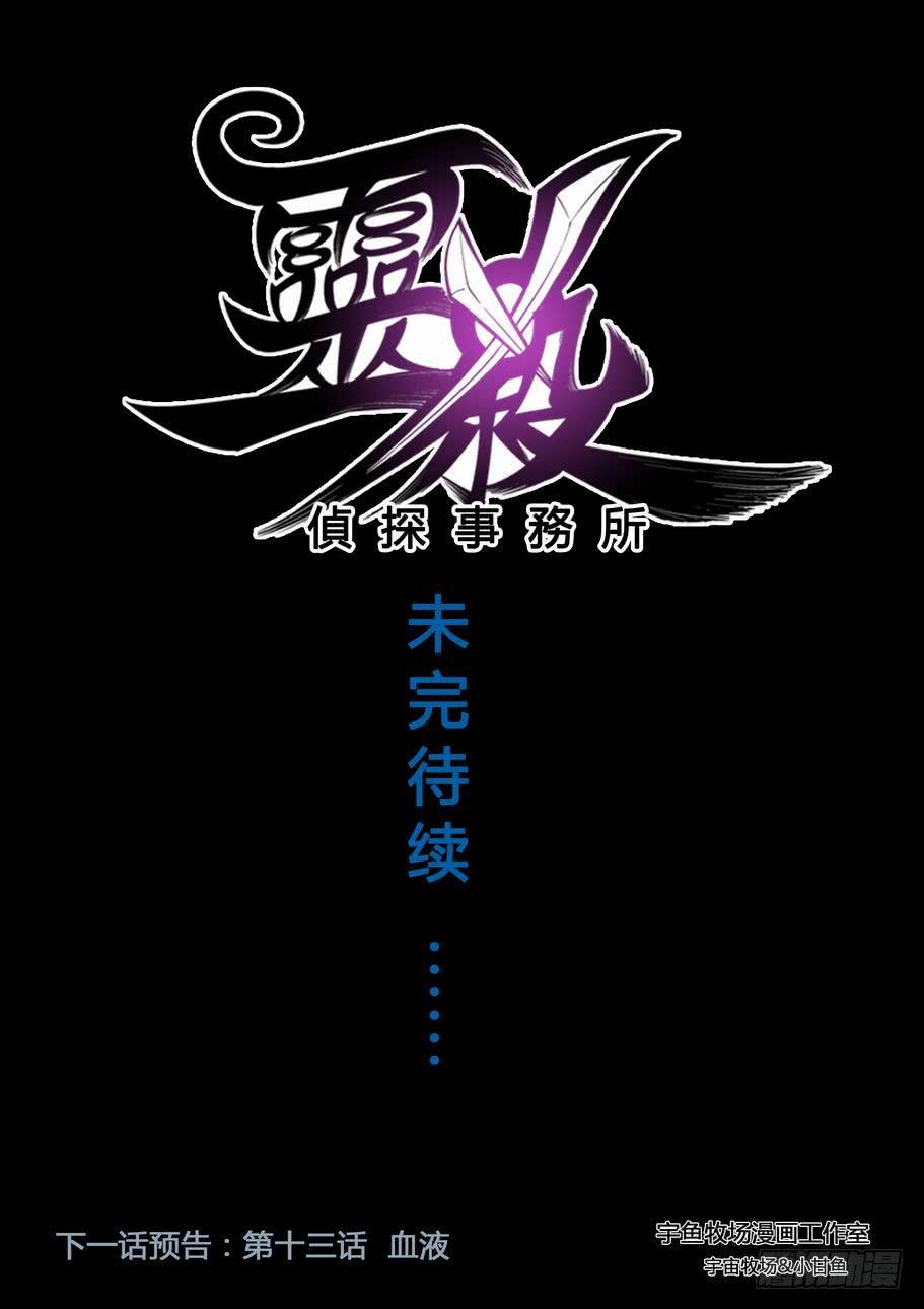 《灵杀侦探事务所》第十二话 撤煺吗？ 第9页