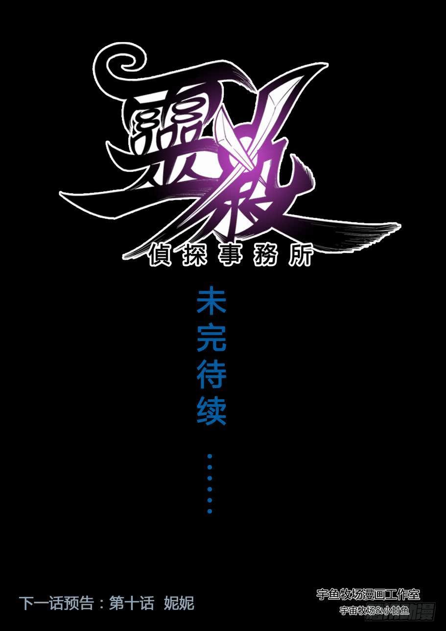 《灵杀侦探事务所》第九话 抉择！ 第10页