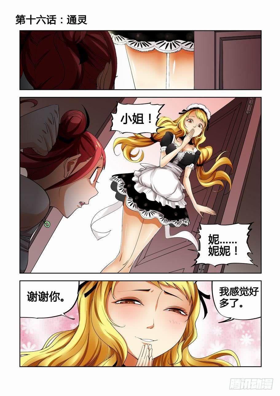 《灵杀侦探事务所》第十六话通灵 第1页