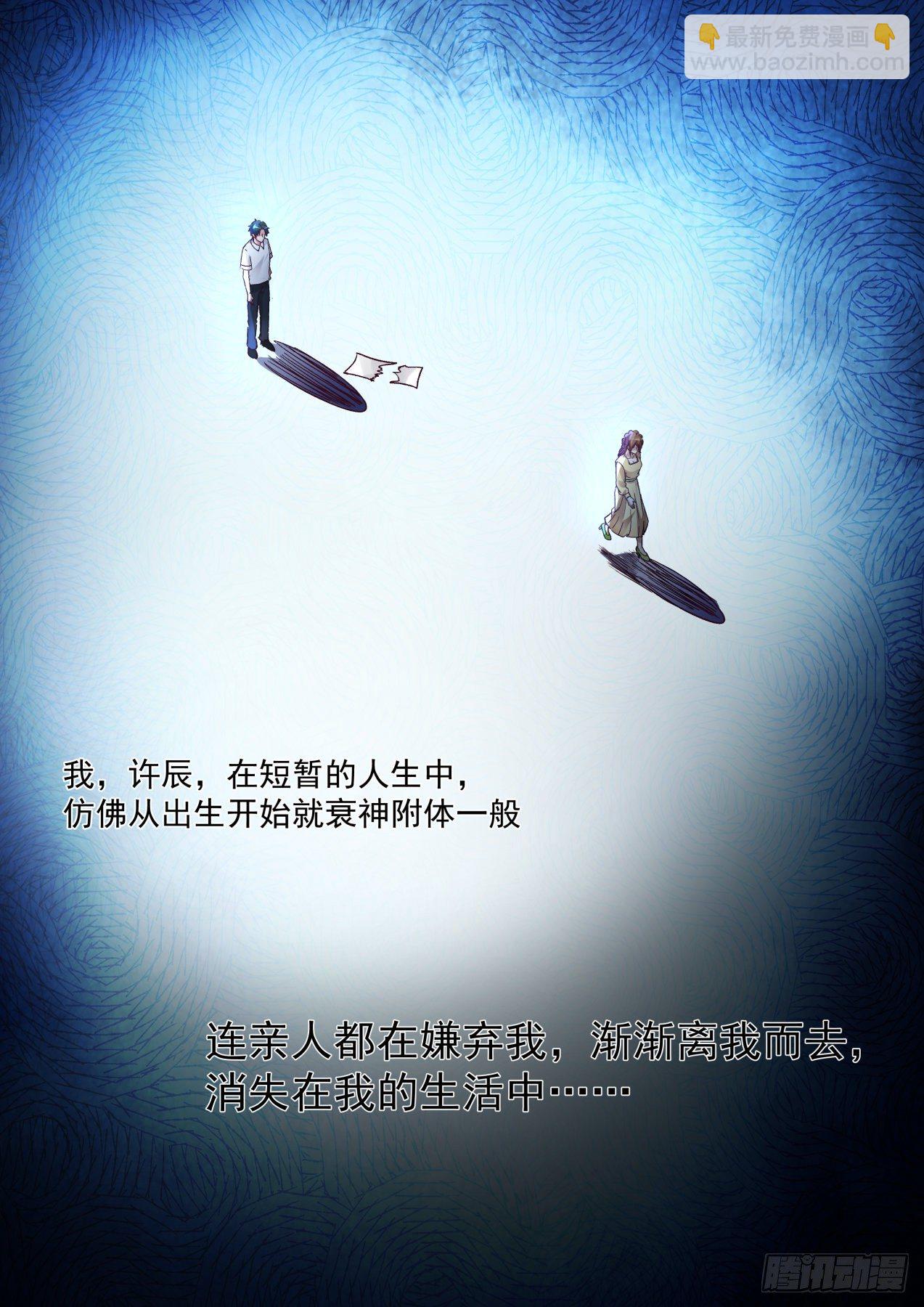 《开局直接当邪神》倒霉鬼许辰 第7页