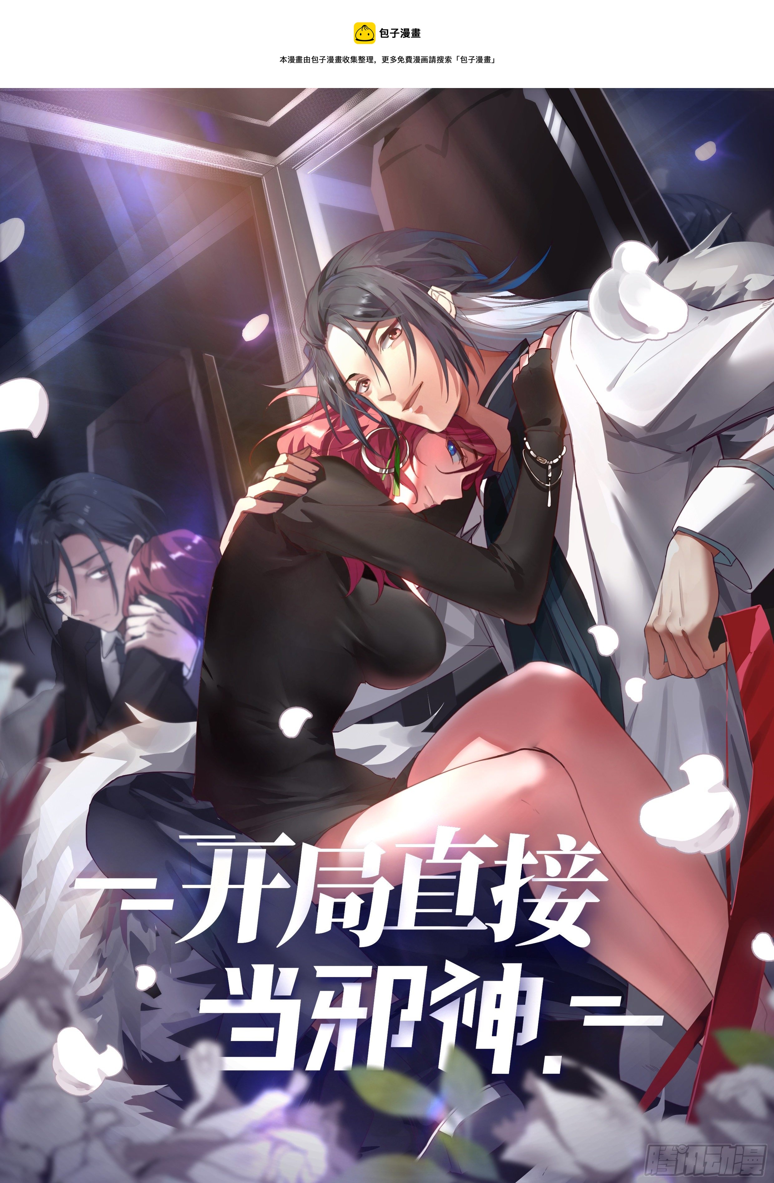 《开局直接当邪神》秦溯 第1页