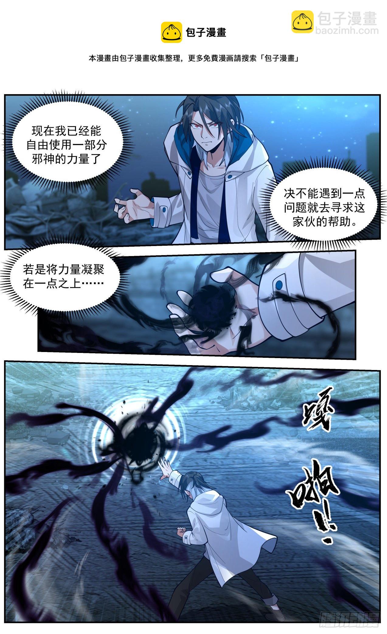 《开局直接当邪神》劲敌 第9页