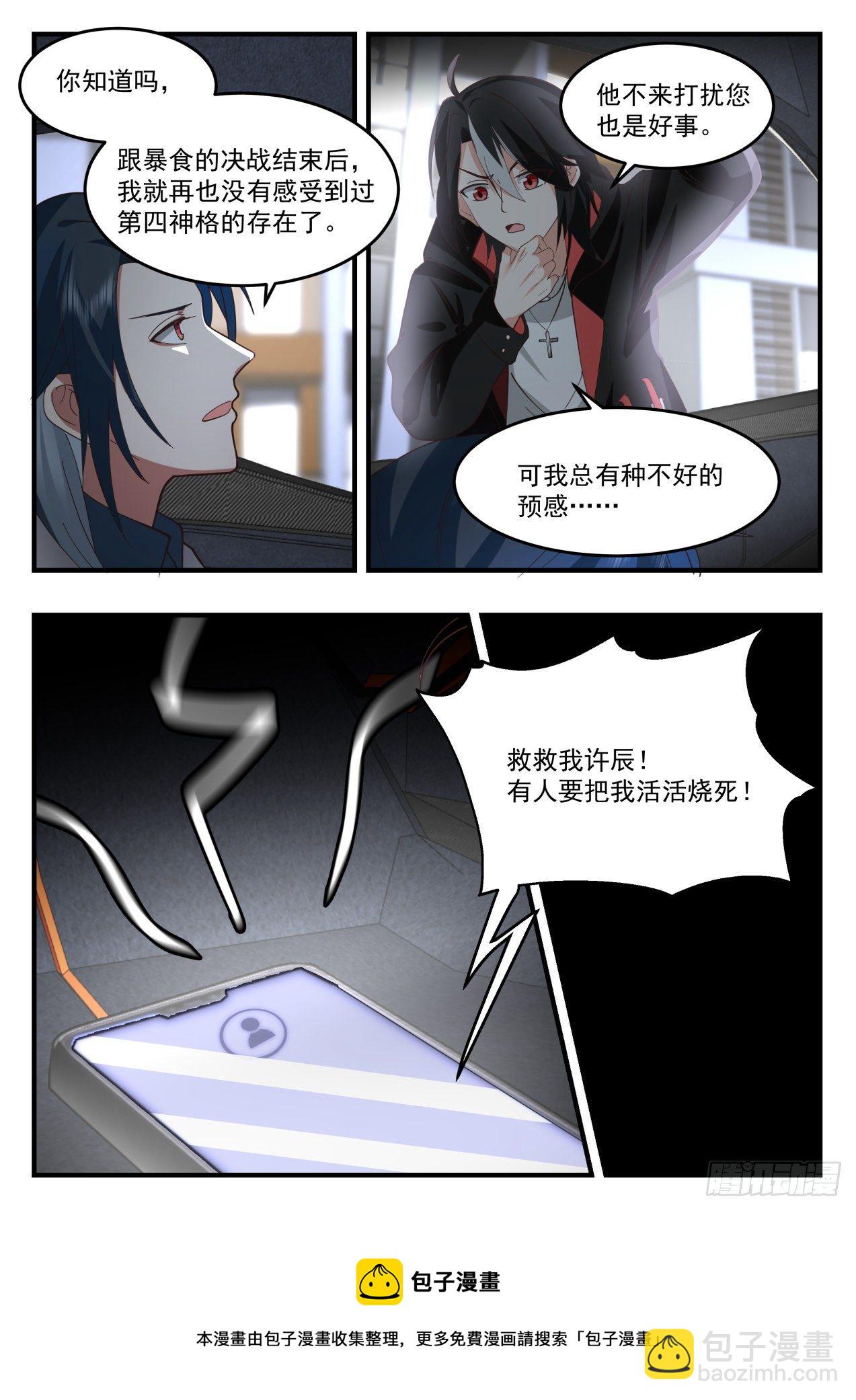 《开局直接当邪神》活活烧死 第13页