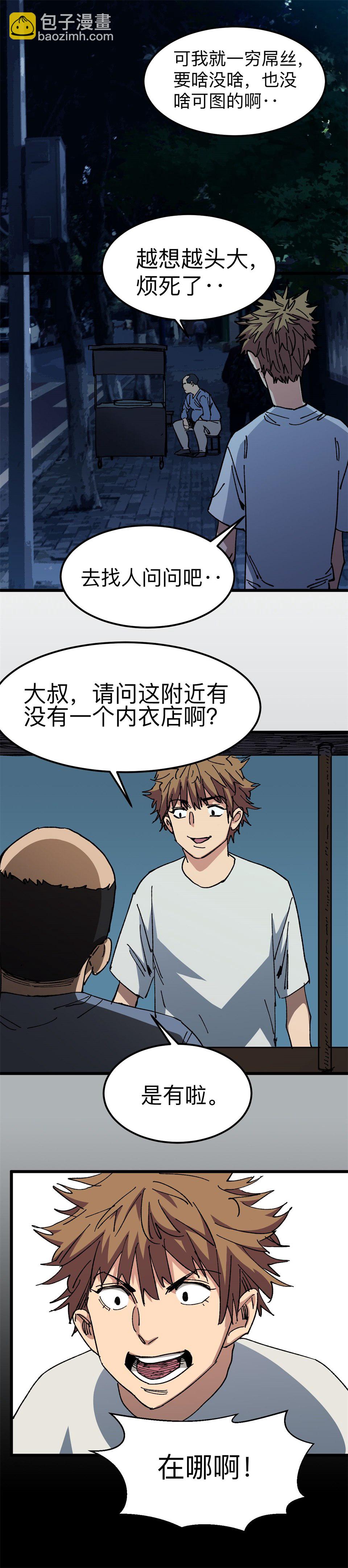 《恐怖内衣店》第二话 撒谎、跟踪、偷拍 第7页