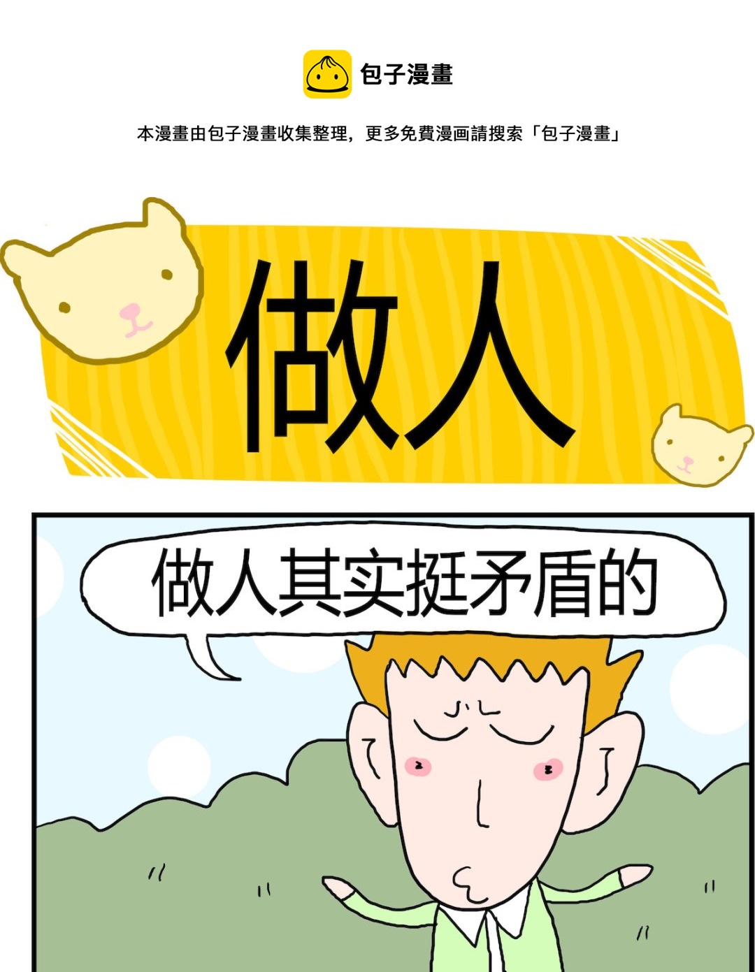 《熊孩子系列3》第003话 做人 第1页