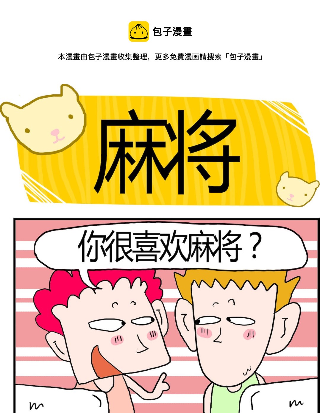 《熊孩子系列3》第004话 麻将 第1页