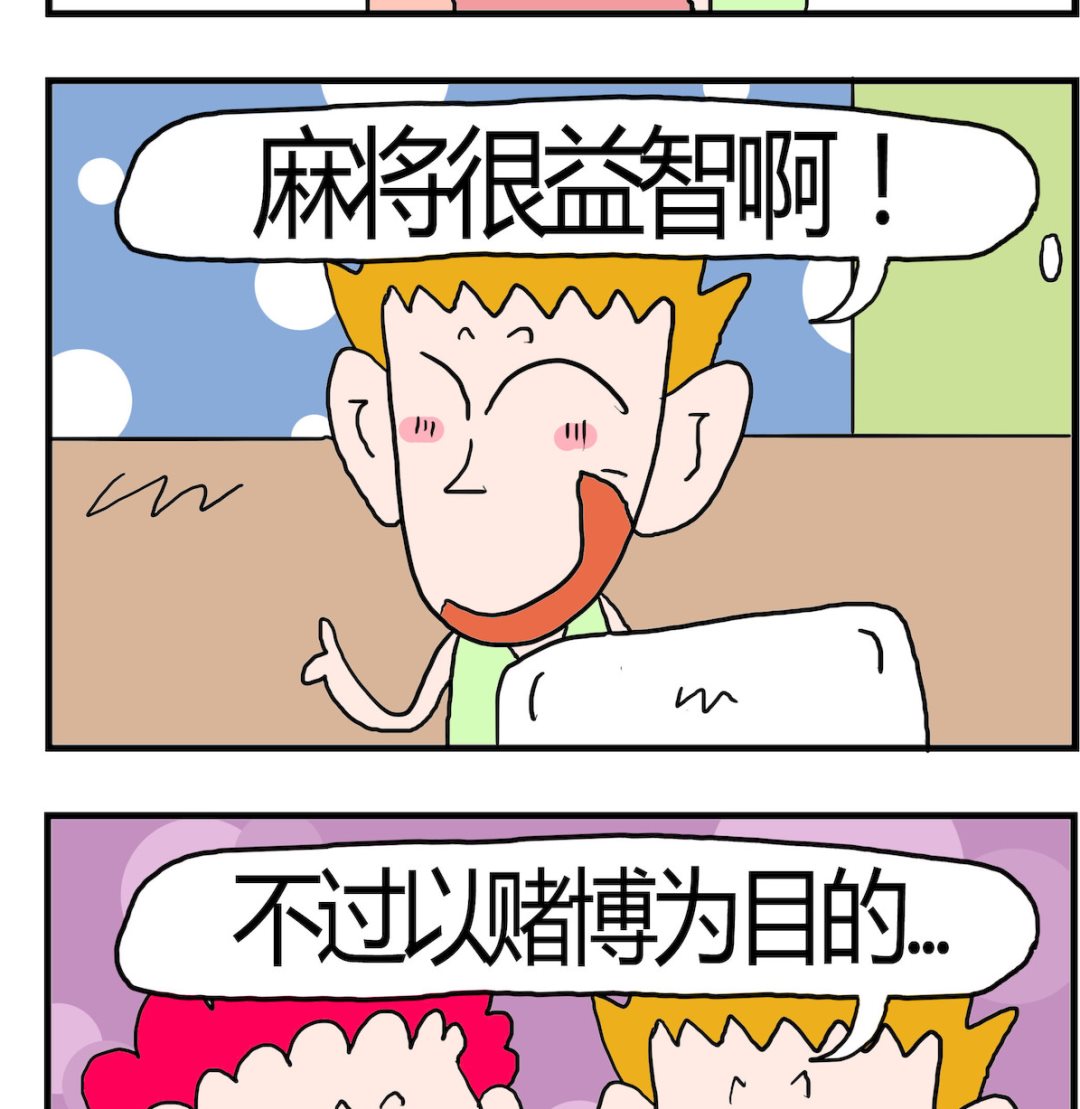 《熊孩子系列3》第004话 麻将 第2页