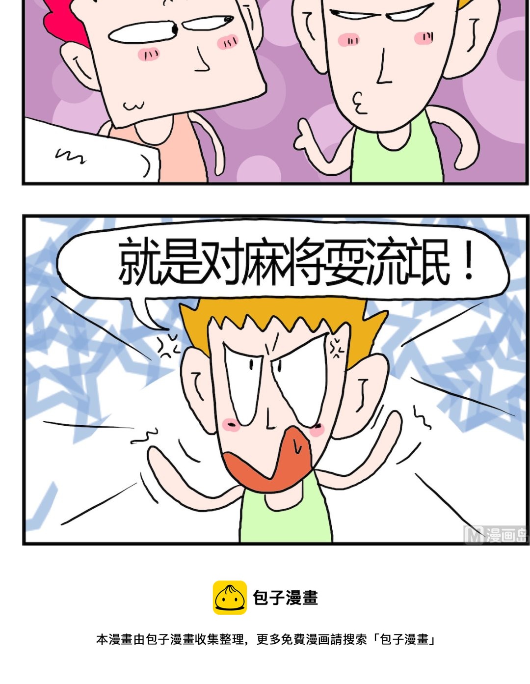 《熊孩子系列3》第004话 麻将 第3页