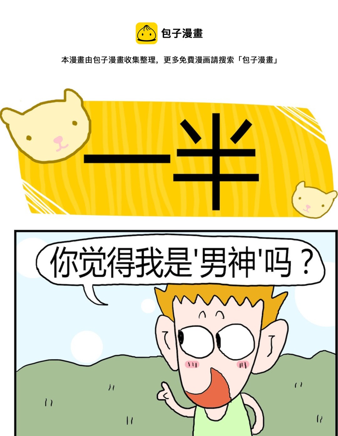 《熊孩子系列3》第001话 一半 第1页
