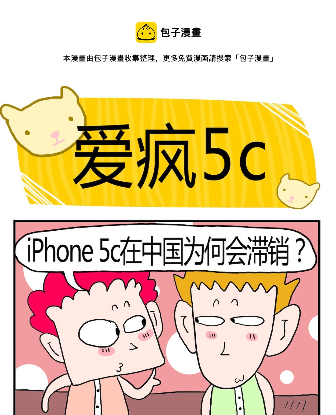 《熊孩子系列3》第002话 爱疯5c 第1页