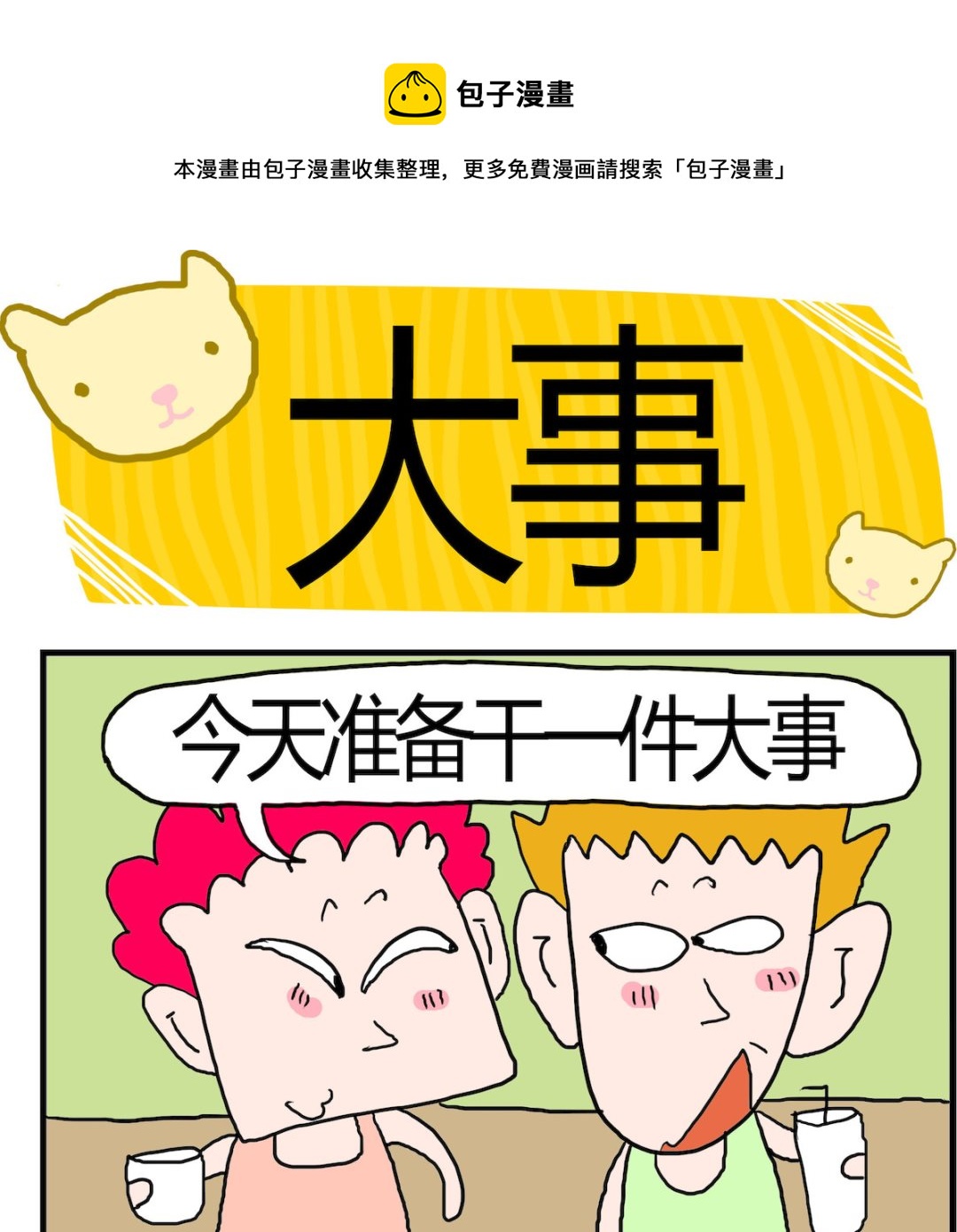 《熊孩子系列3》第007话 大事 第1页