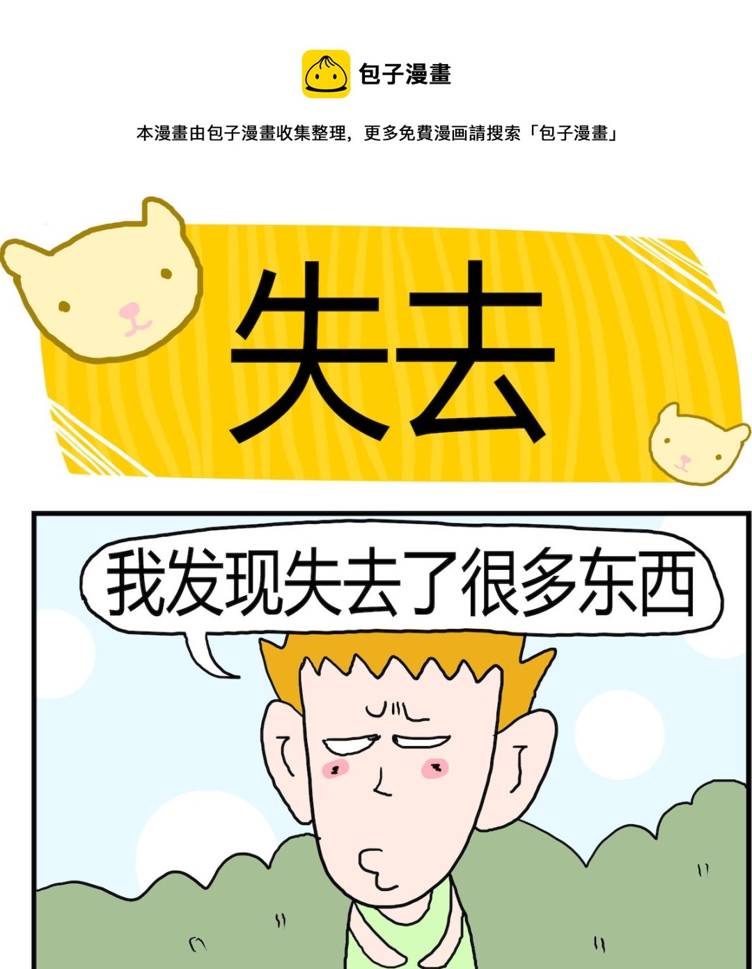 《熊孩子系列3》第008话 失去 第1页