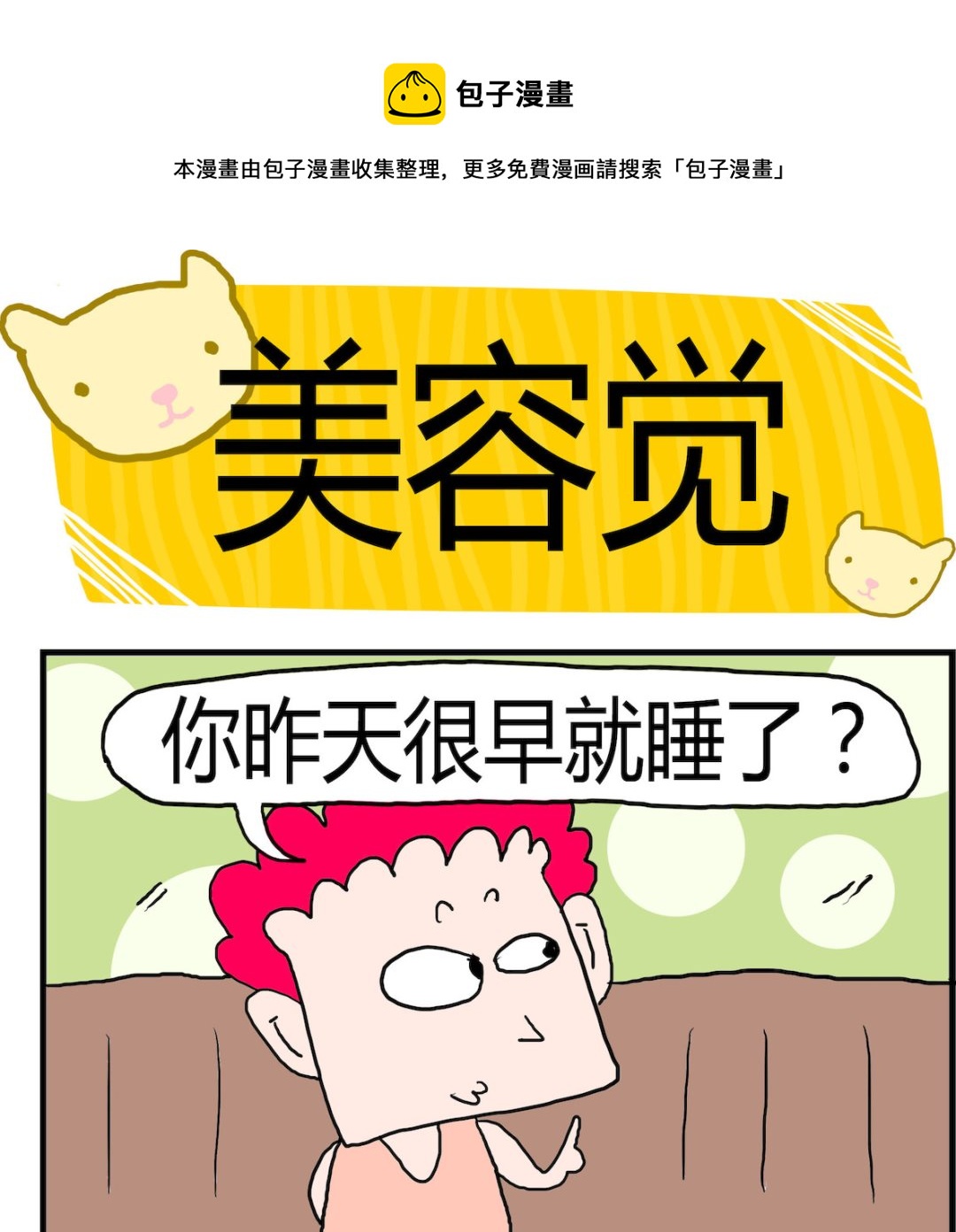 《熊孩子系列3》第005话 美容觉 第1页