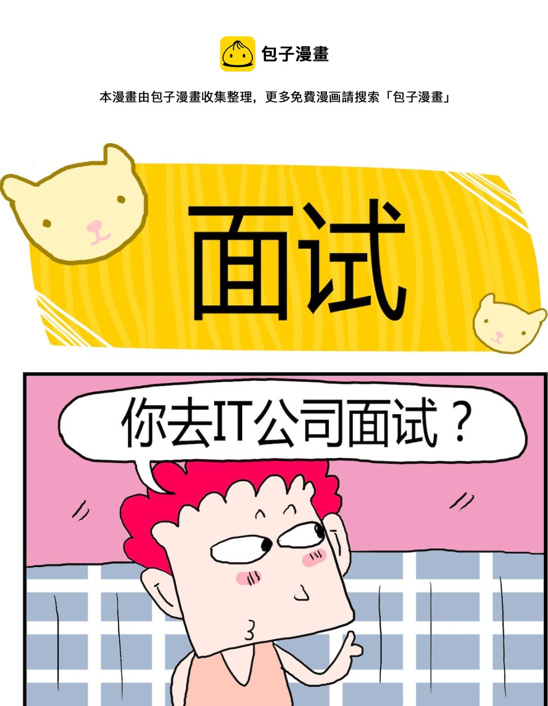 《熊孩子系列3》第006话 面试 第1页