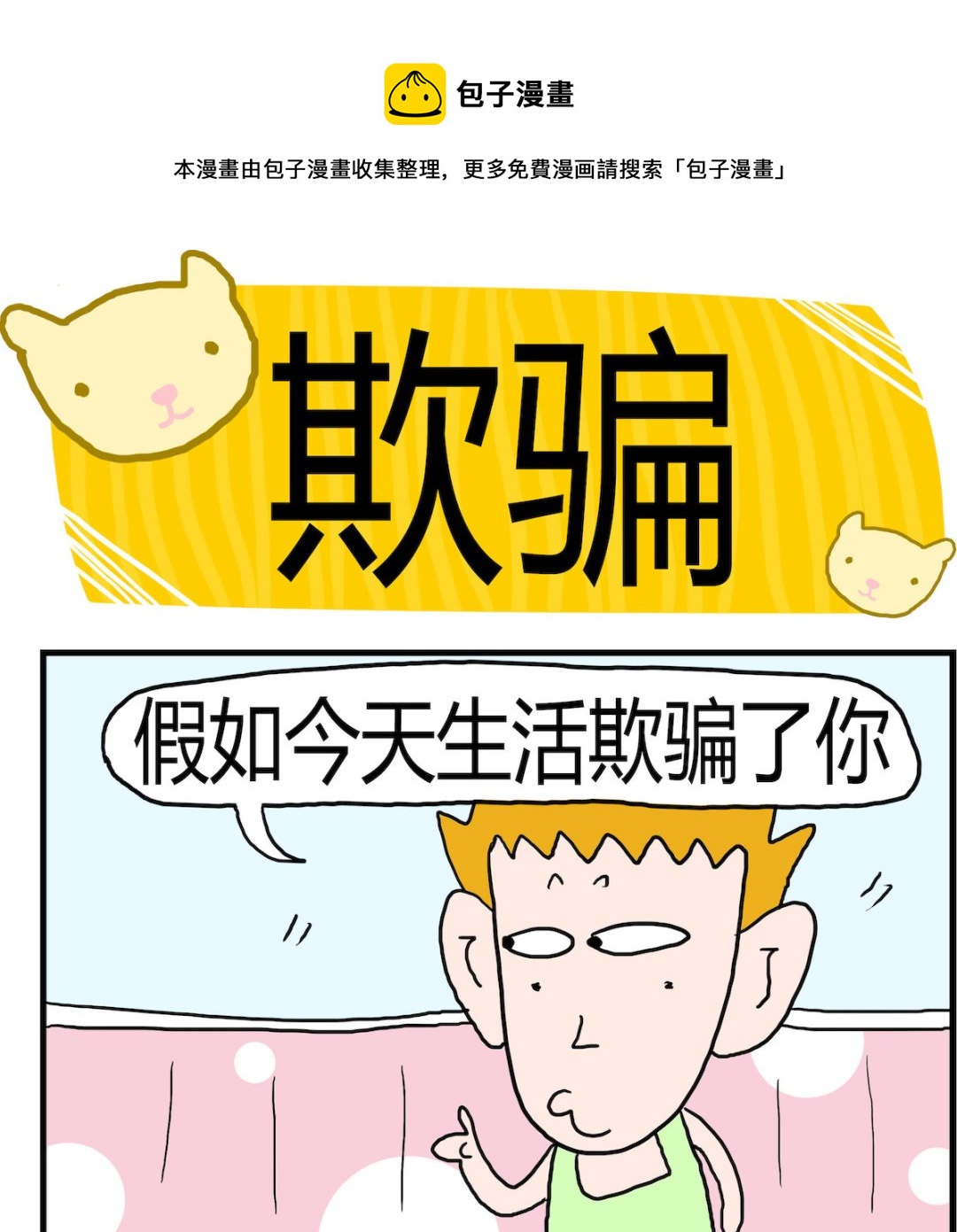 《熊孩子系列3》第010话 欺骗 第1页
