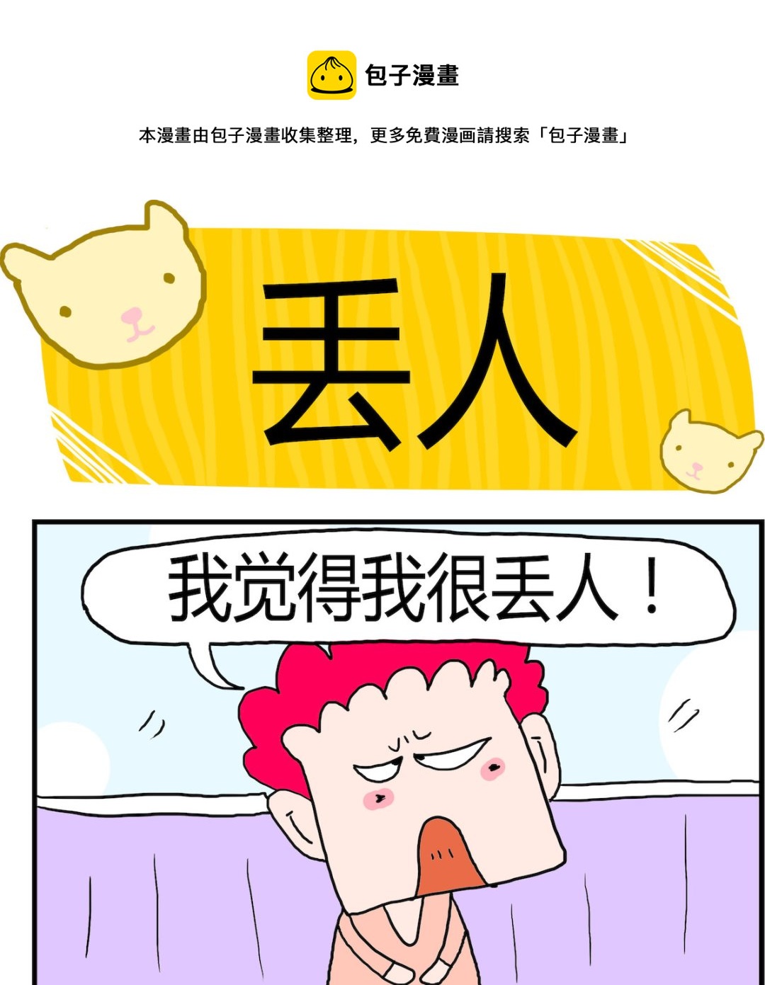 《熊孩子系列3》第012话 丢人 第1页