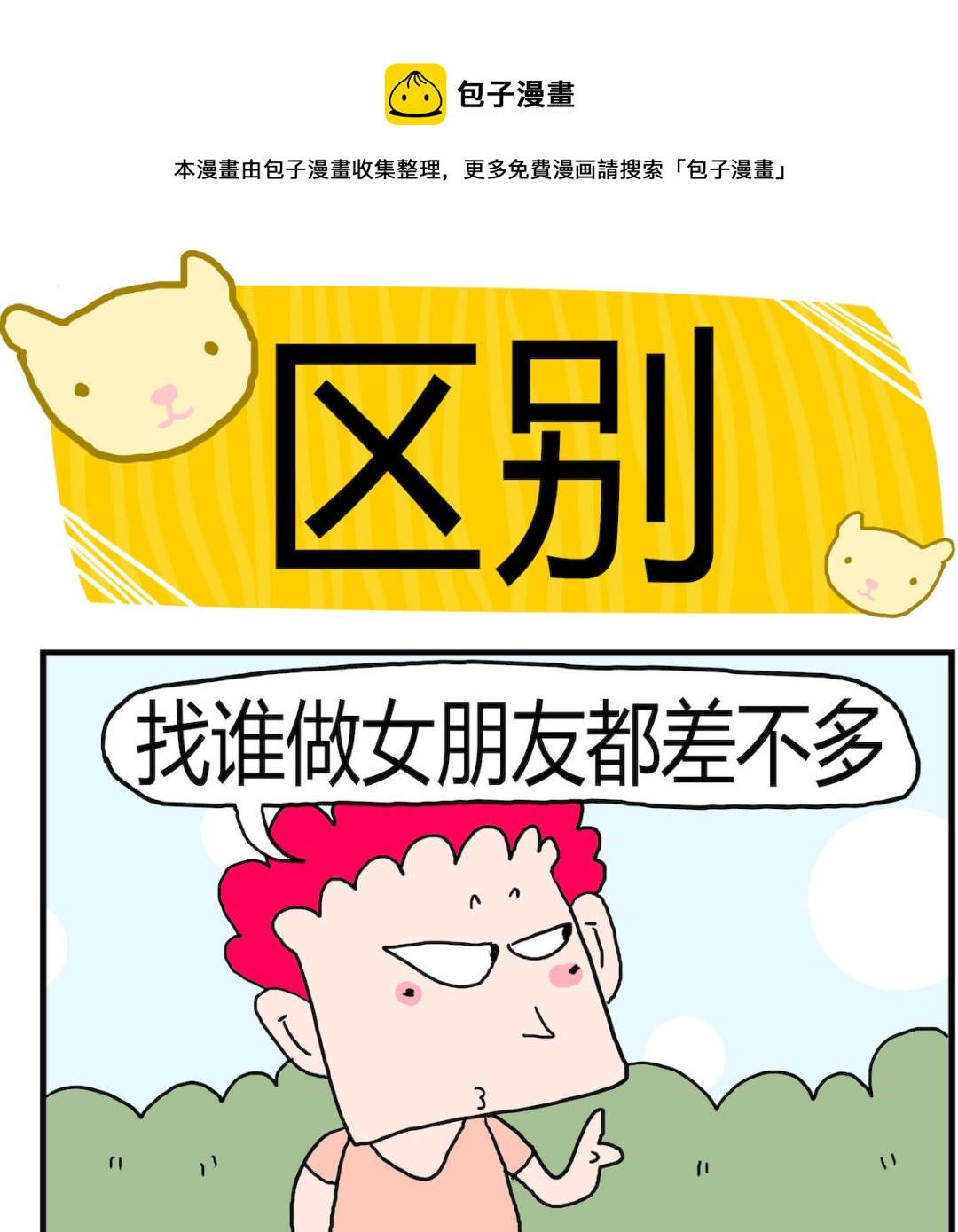《熊孩子系列3》第011话 区别 第1页
