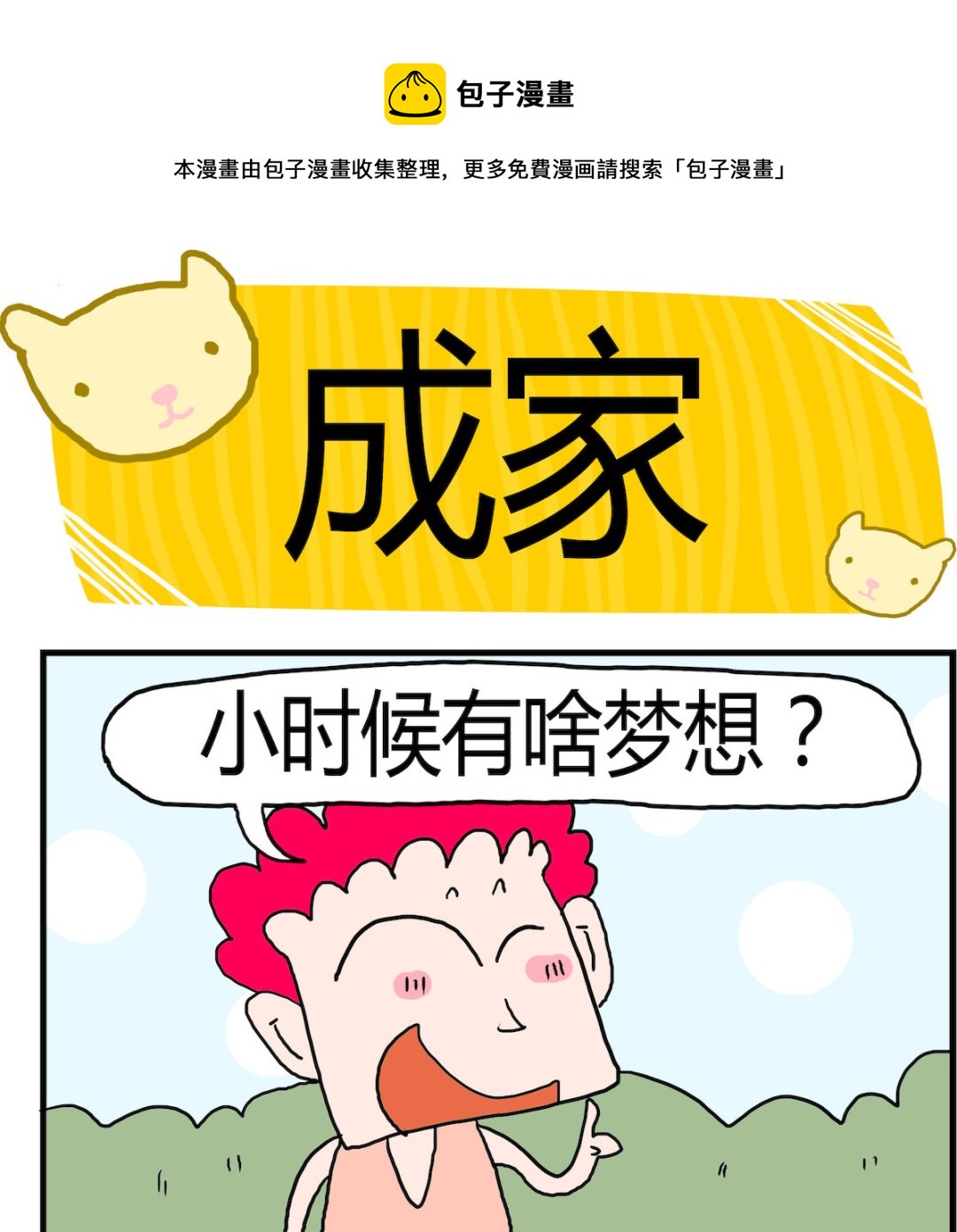 《熊孩子系列3》第009话 成家 第1页