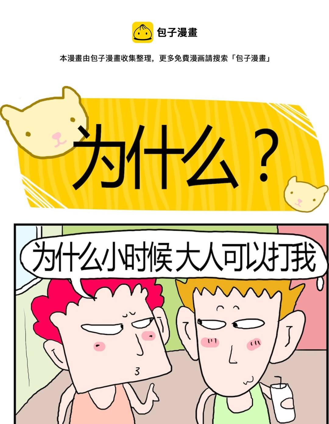 《熊孩子系列3》第013话 为什么？ 第1页