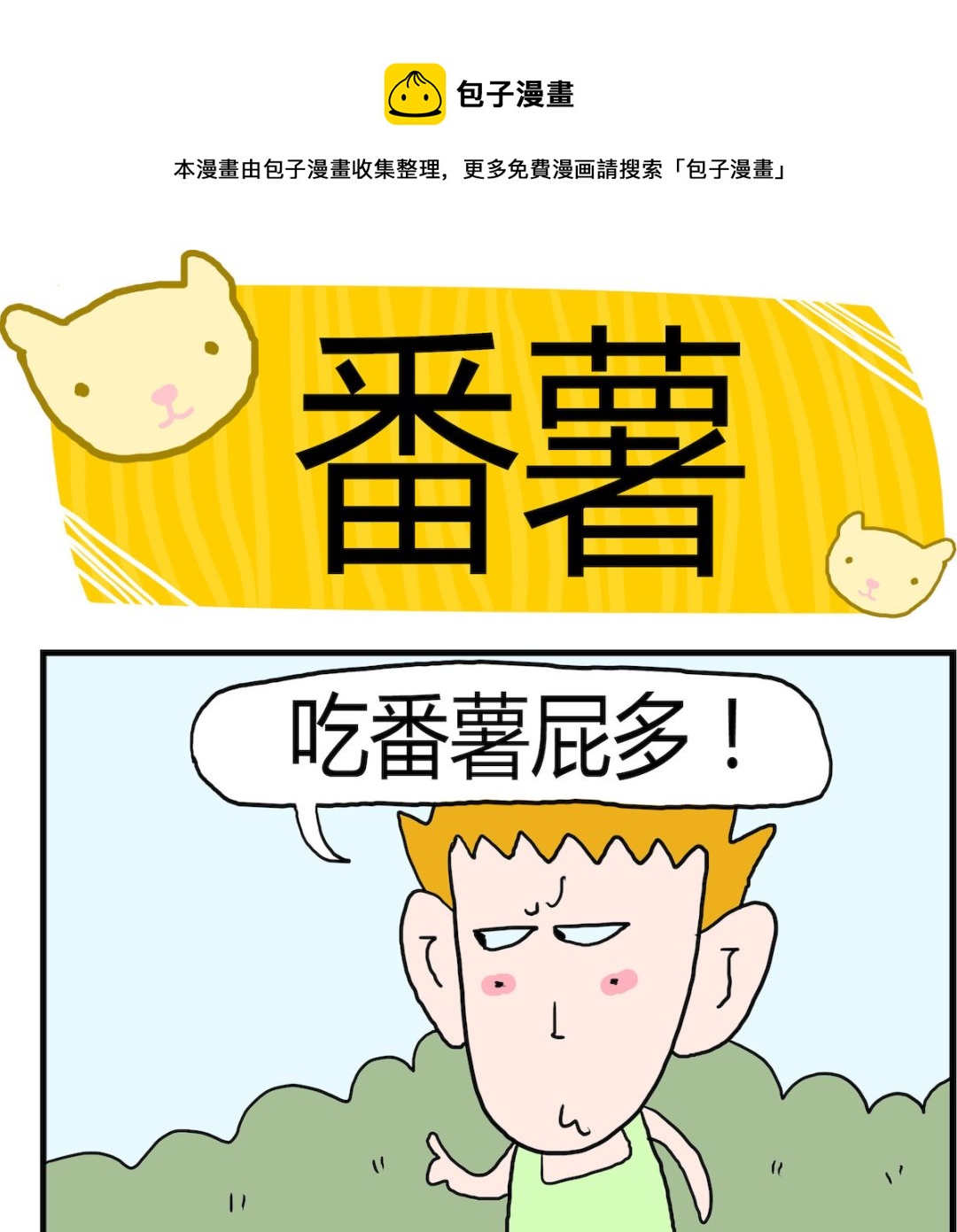 《熊孩子系列3》第016话 番薯 第1页