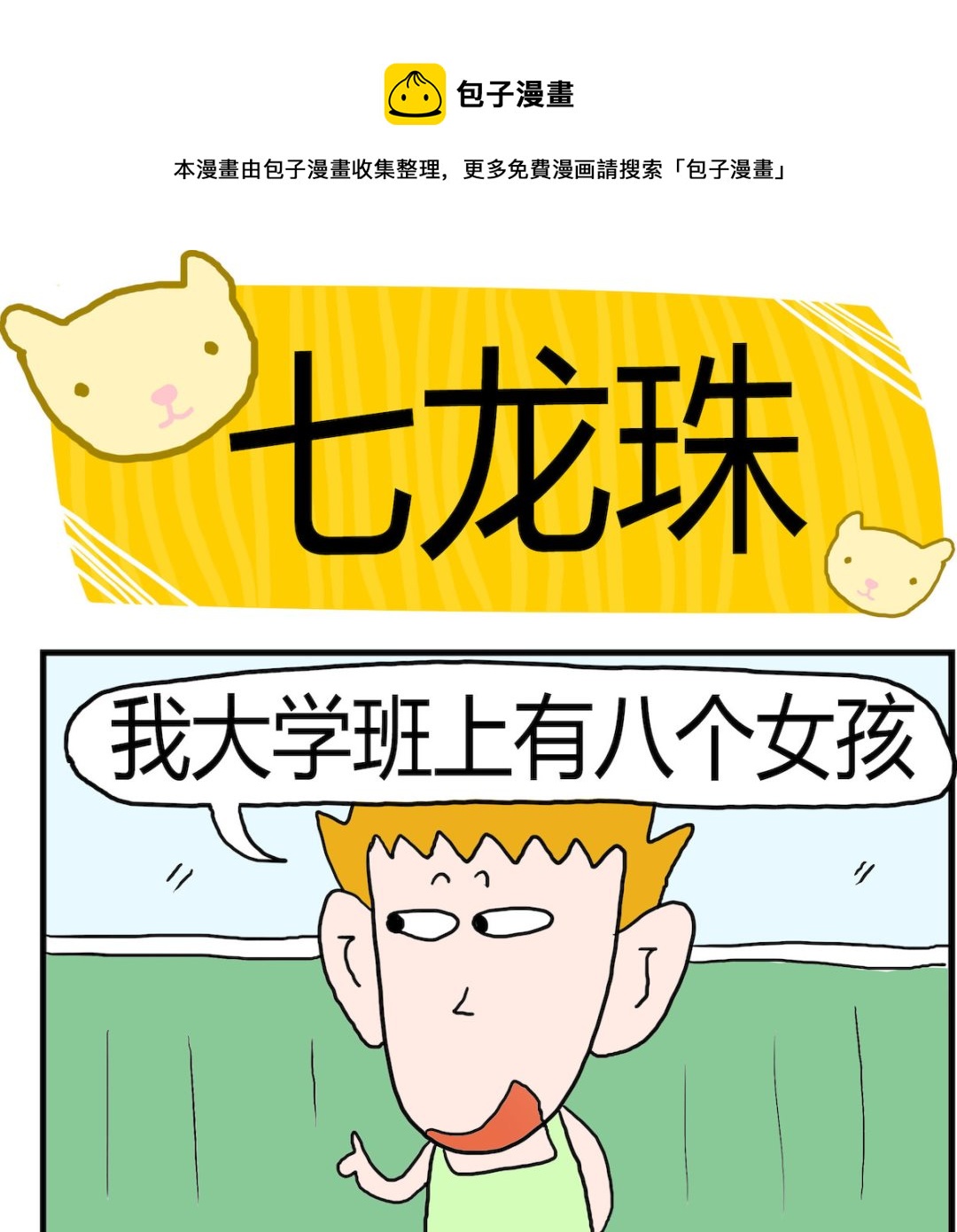 《熊孩子系列3》第015话 七龙珠 第1页
