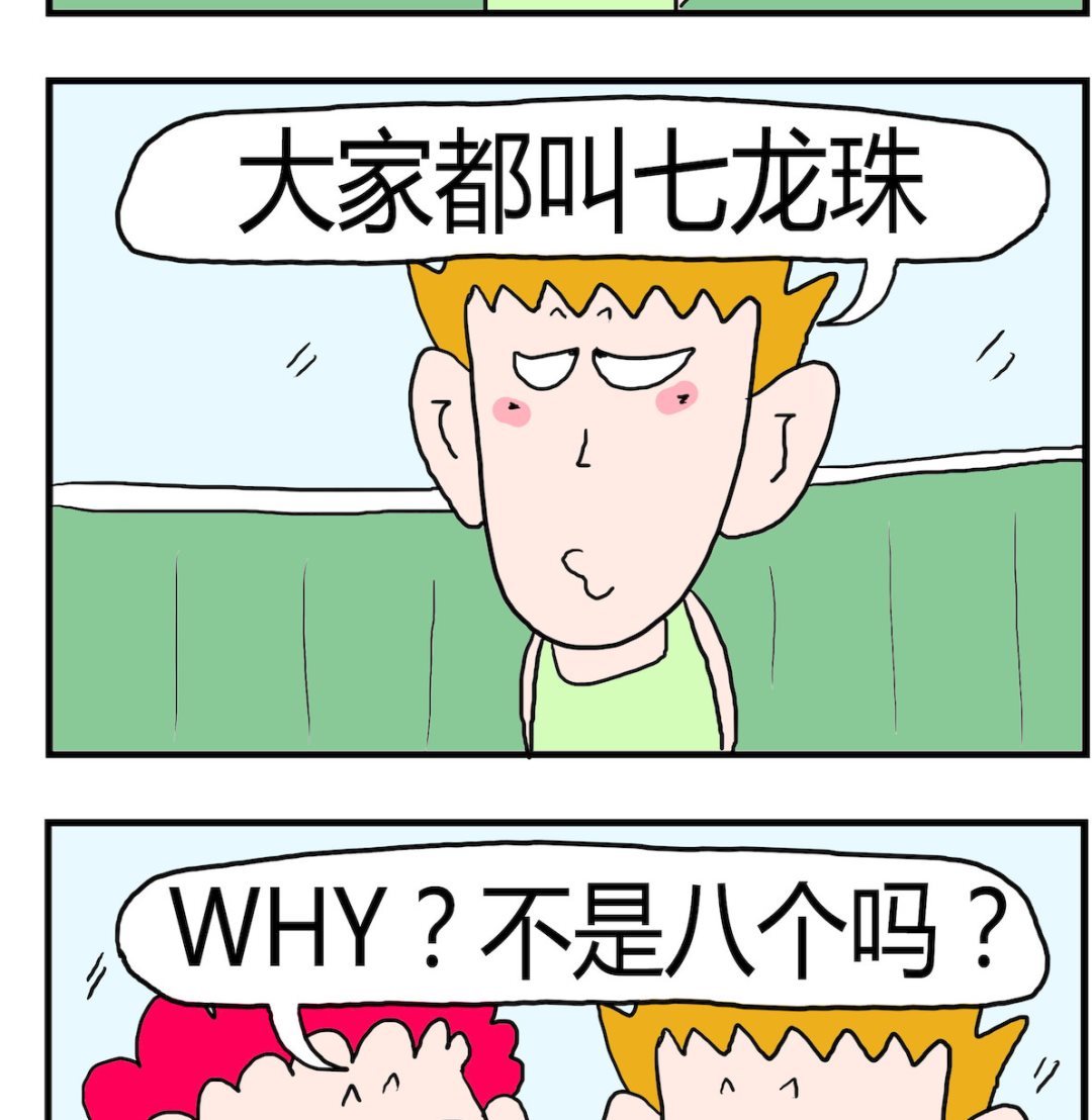 《熊孩子系列3》第015话 七龙珠 第2页