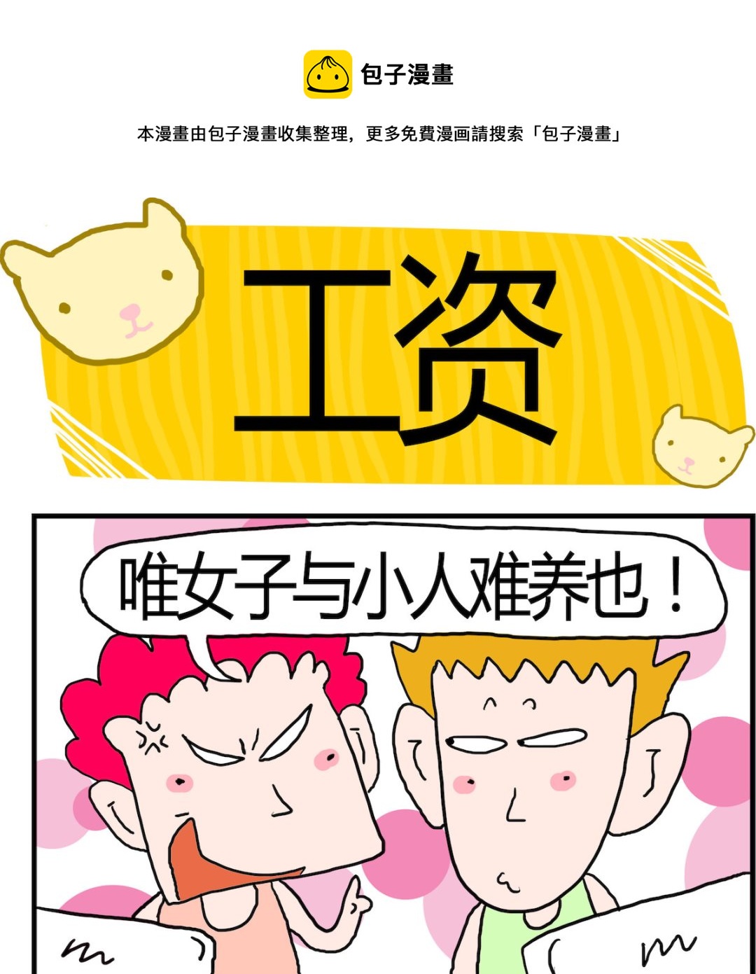 《熊孩子系列3》第020话 工资 第1页