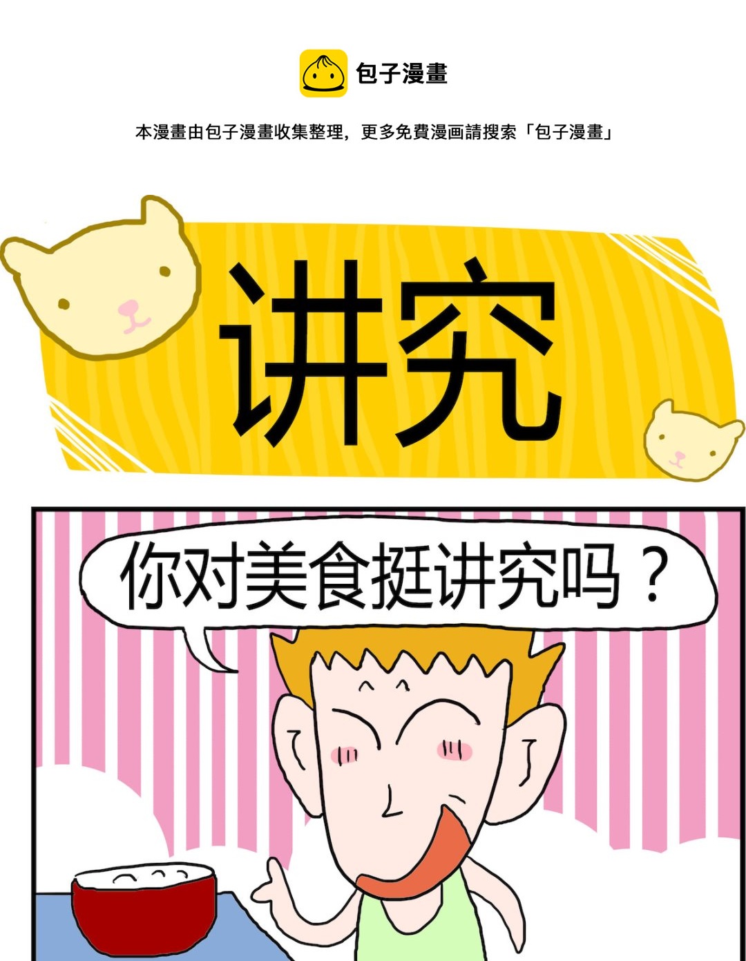 《熊孩子系列3》第017话 讲究 第1页