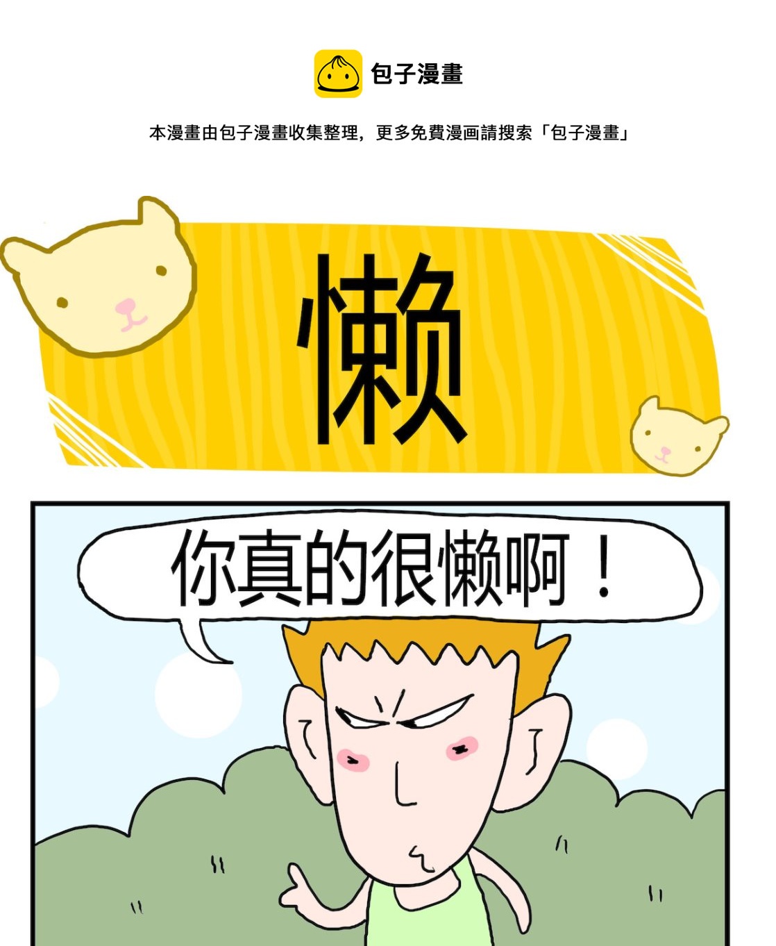 《熊孩子系列3》第018话 懒 第1页